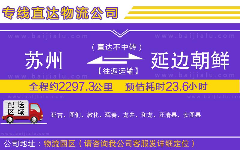 蘇州到延邊朝鮮族自治州專線