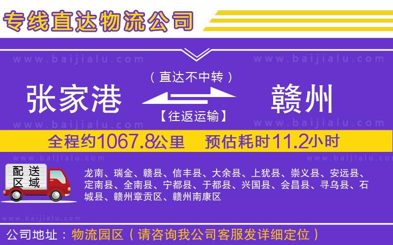 張家港到贛州物流公司