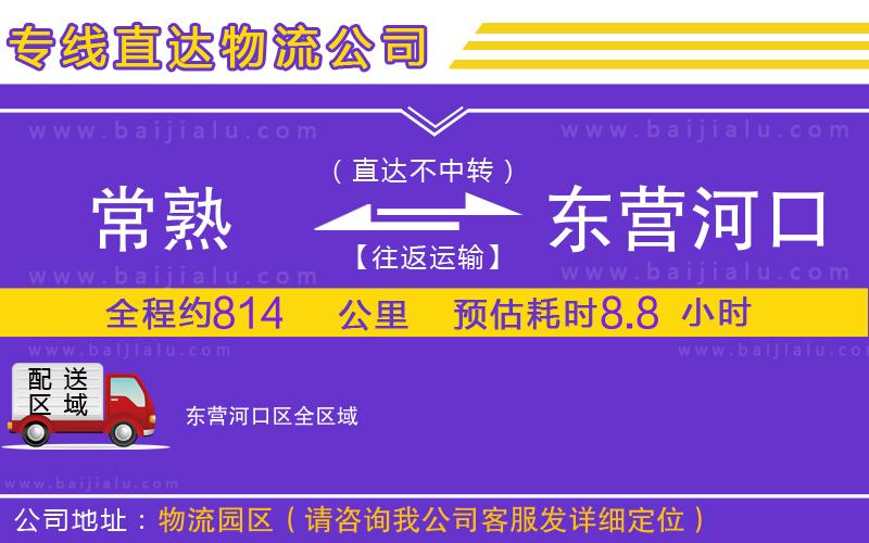 常熟到東營河口區(qū)物流專線