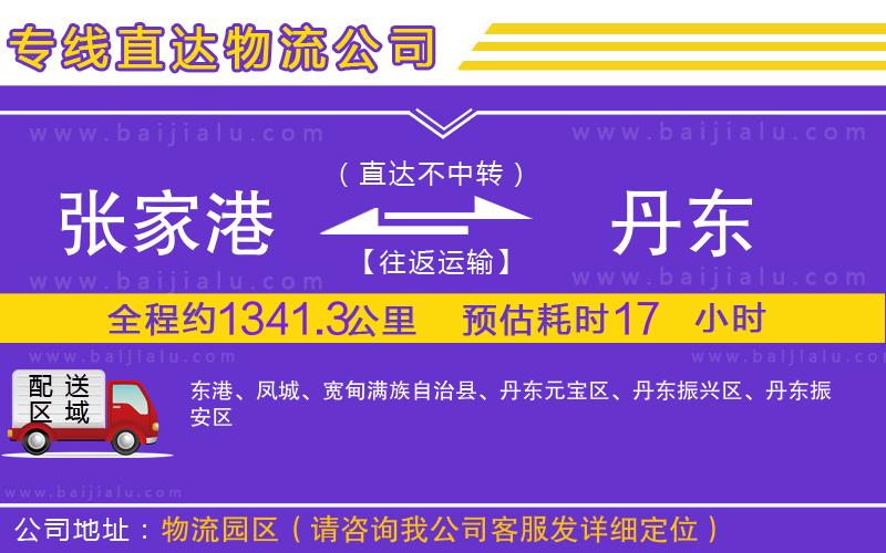 張家港到丹東物流公司