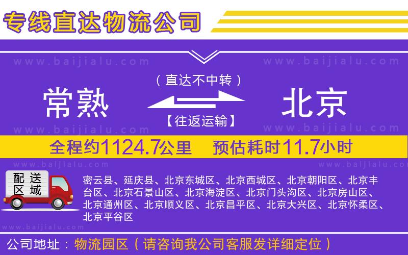 常熟到北京物流公司