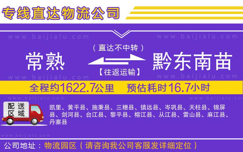 常熟到黔東南苗族侗族自治州物流專線
