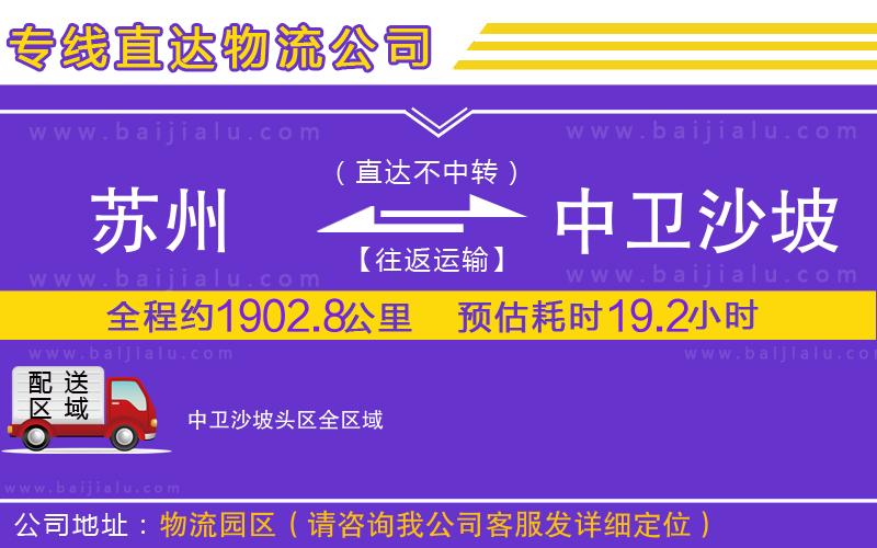 蘇州到中衛(wèi)沙坡頭區(qū)貨運(yùn)公司