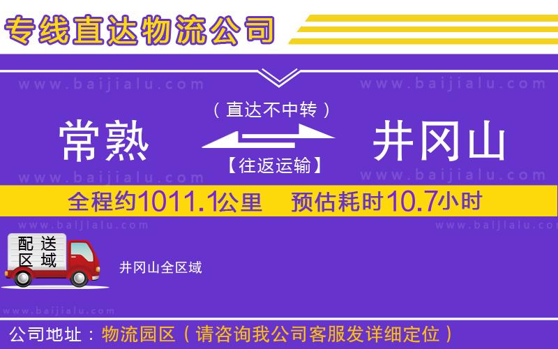 常熟到井岡山物流公司