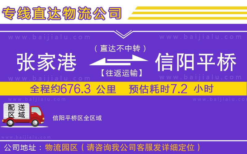 張家港到信陽平橋區(qū)物流公司