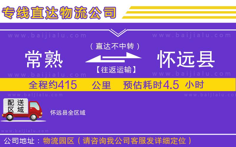 常熟到懷遠(yuǎn)縣物流公司