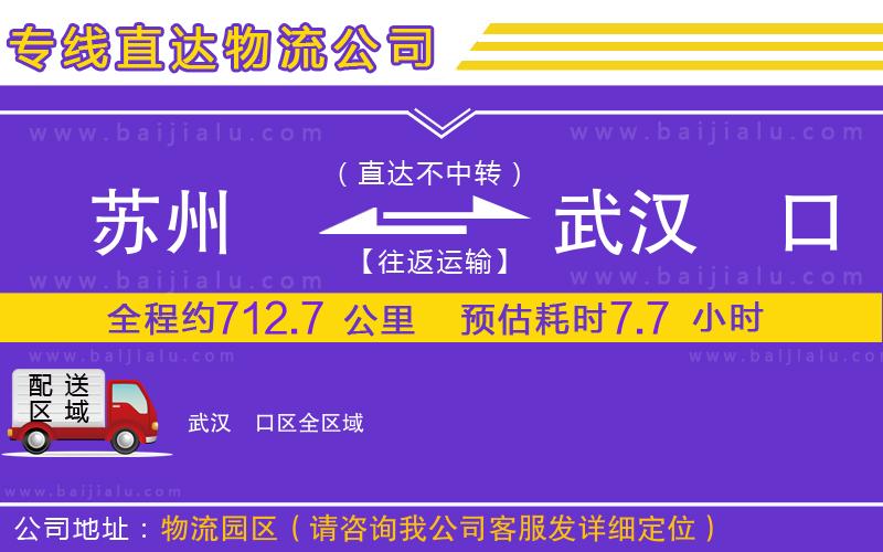 蘇州到武漢硚口區(qū)物流