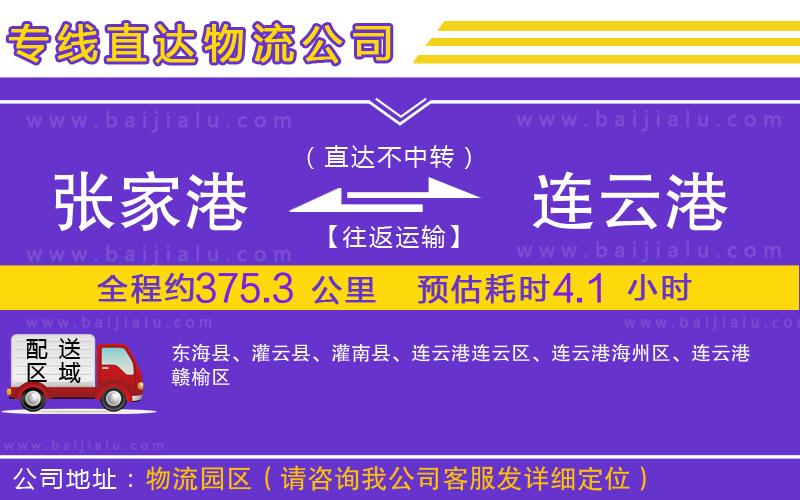 張家港到連云港物流公司