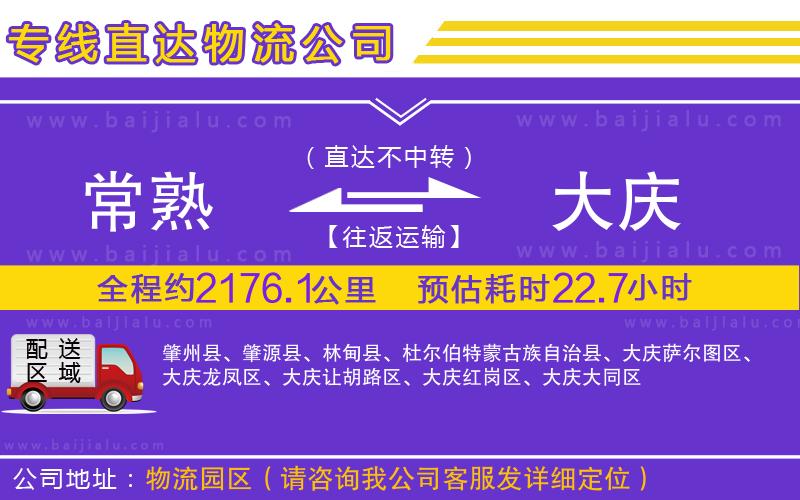 常熟到大慶物流公司