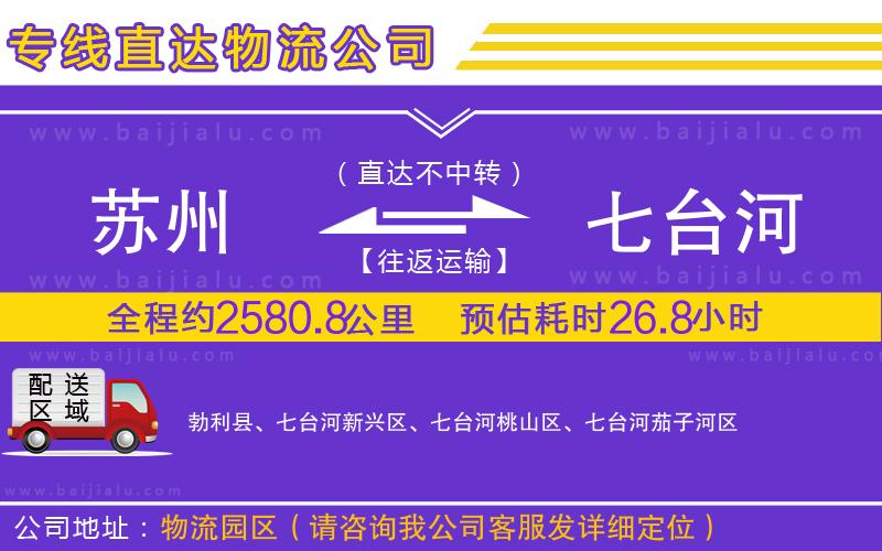 蘇州到七臺(tái)河物流