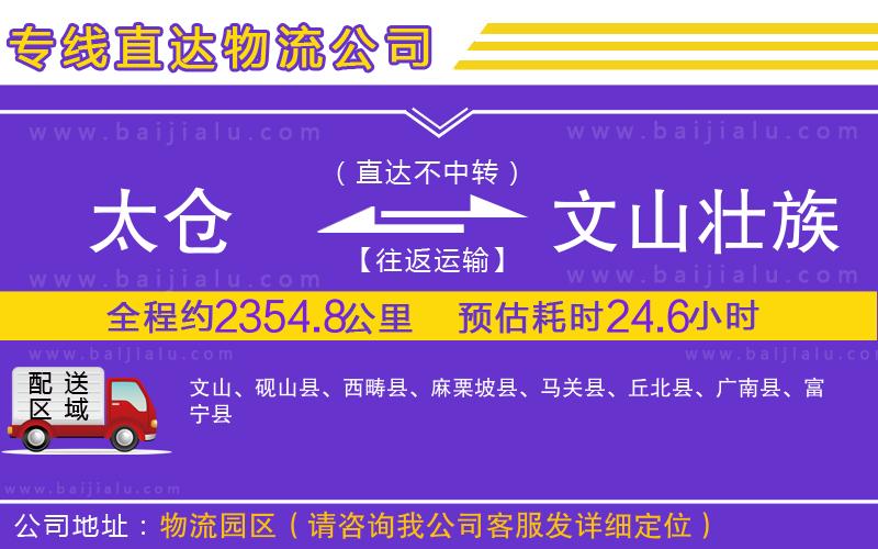 太倉到文山壯族苗族自治州物流公司