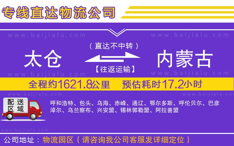 太倉到內(nèi)蒙古物流公司