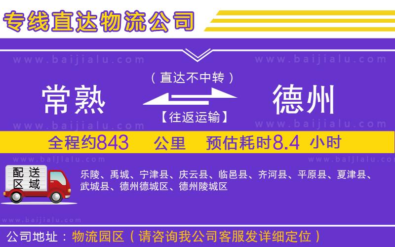 常熟到德州物流公司