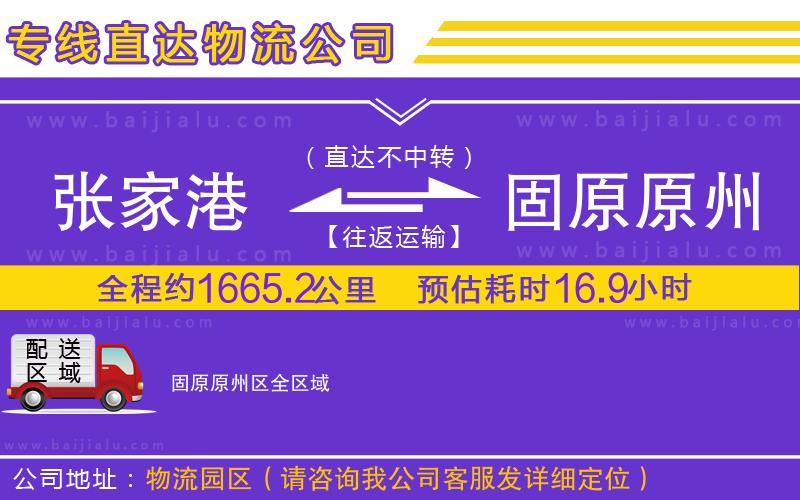 張家港到固原原州區(qū)物流公司