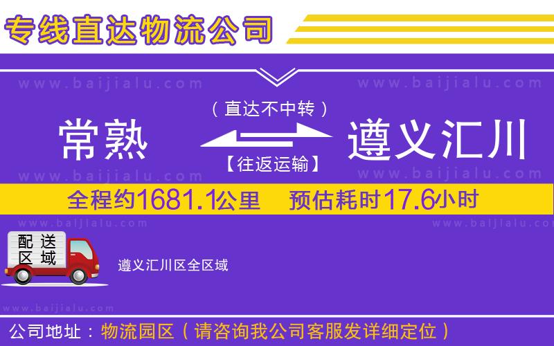 常熟到遵義匯川區(qū)物流專線