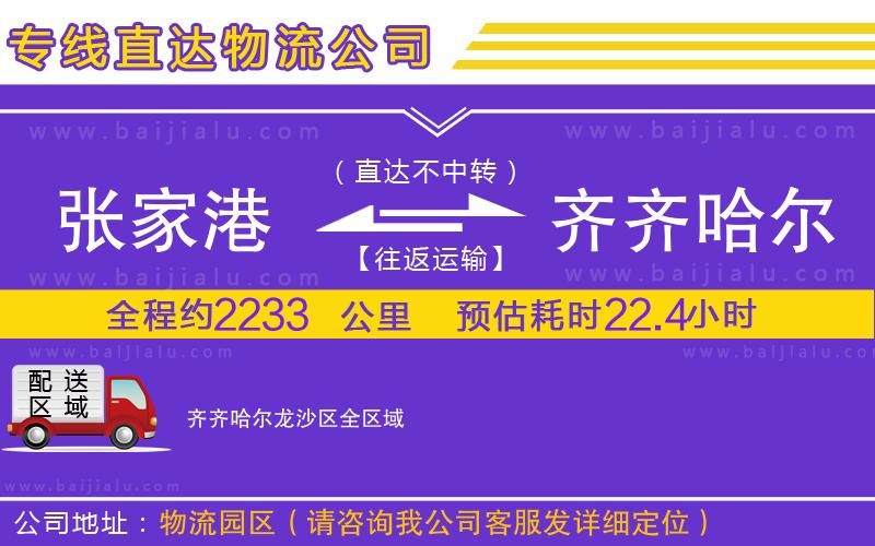 張家港到齊齊哈爾龍沙區(qū)物流公司