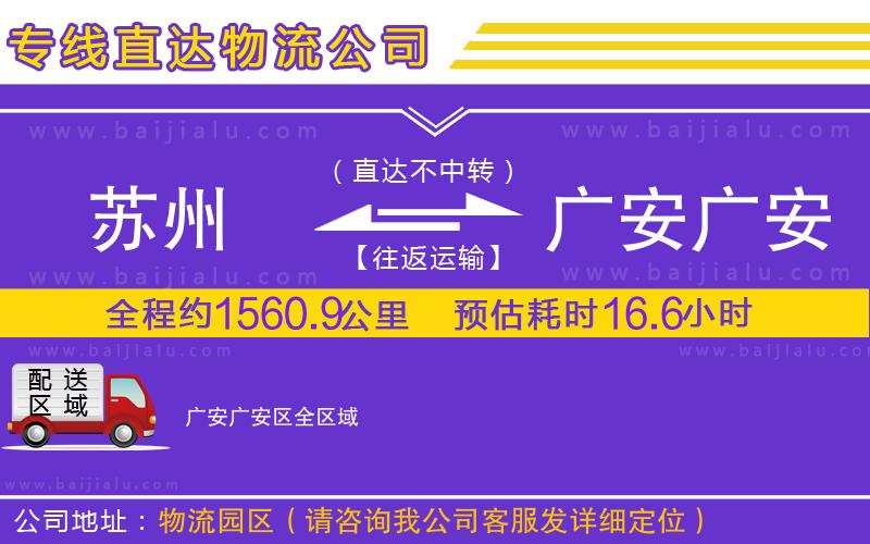 蘇州到廣安廣安區(qū)物流專線
