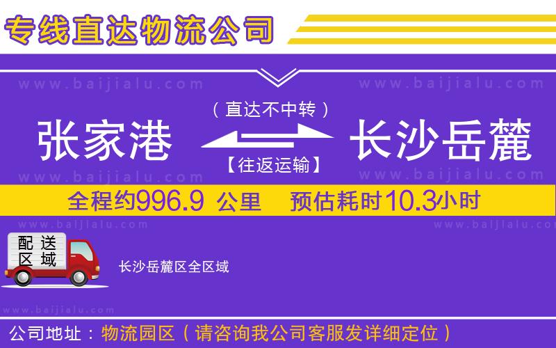 張家港到長沙岳麓區(qū)物流專線