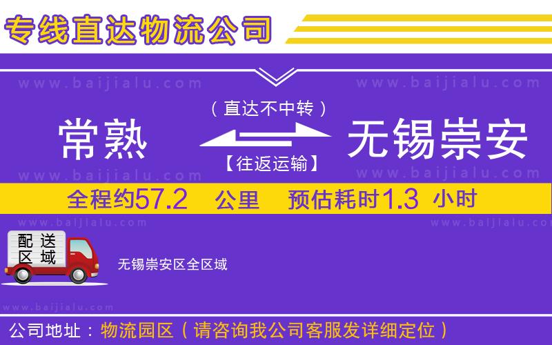 常熟到無錫崇安區(qū)物流專線