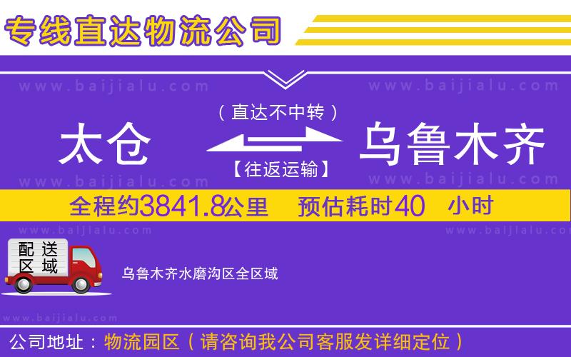 太倉(cāng)到烏魯木齊水磨溝區(qū)物流公司