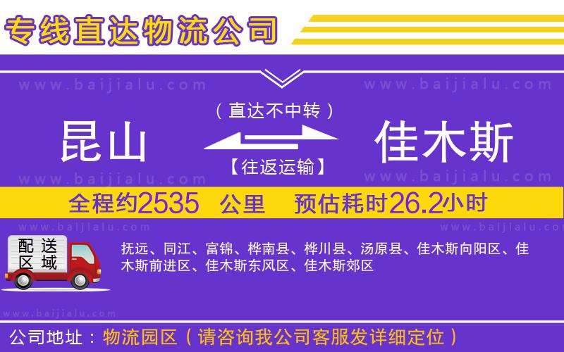 昆山到佳木斯物流專線