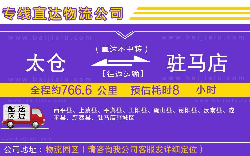 太倉(cāng)到駐馬店物流公司