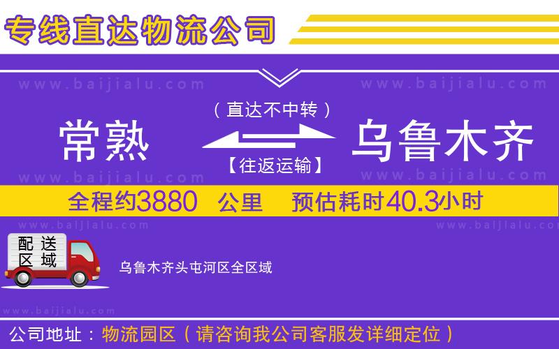常熟到烏魯木齊頭屯河區(qū)物流專線
