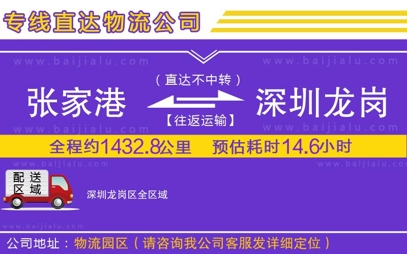 張家港到深圳龍崗區(qū)物流公司