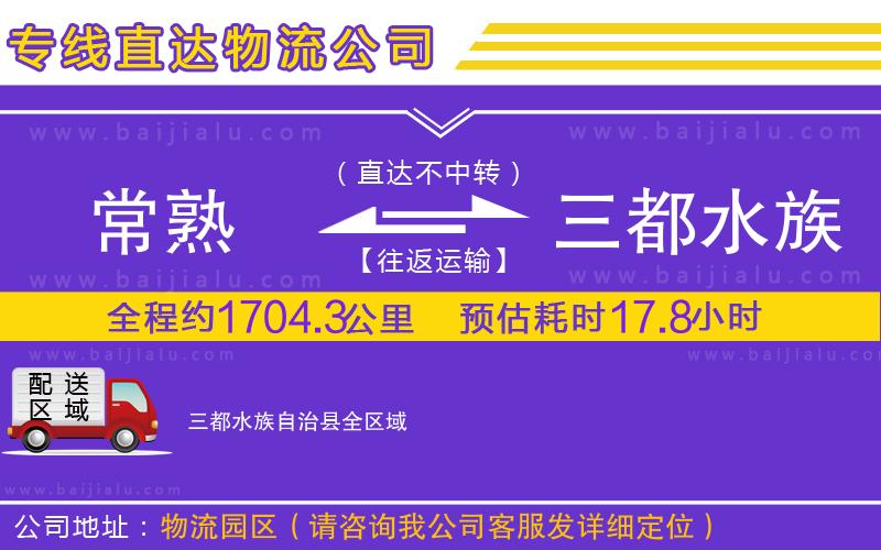 常熟到三都水族自治縣物流公司