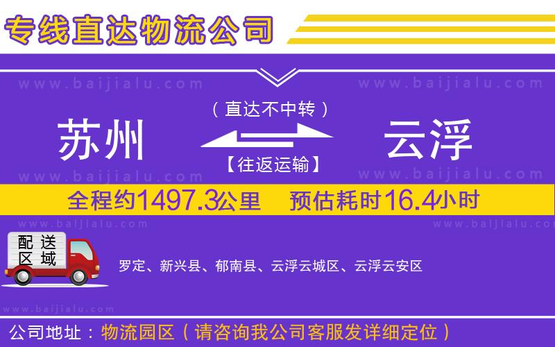 蘇州到云浮物流公司