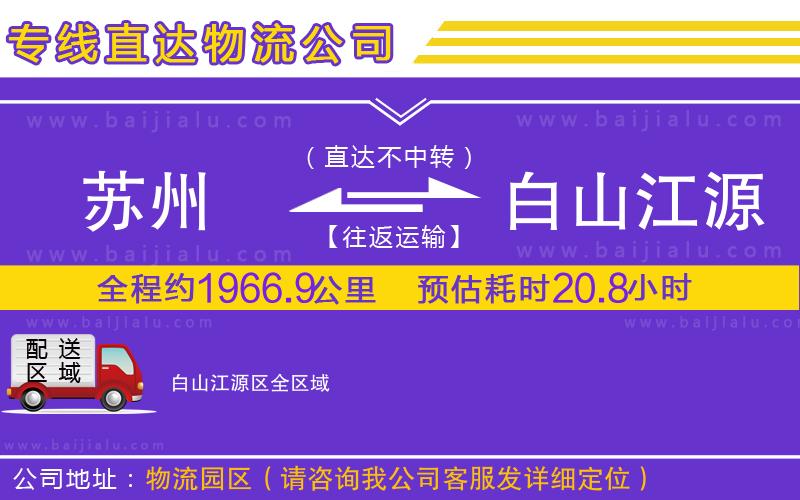 蘇州到白山江源區(qū)貨運(yùn)公司