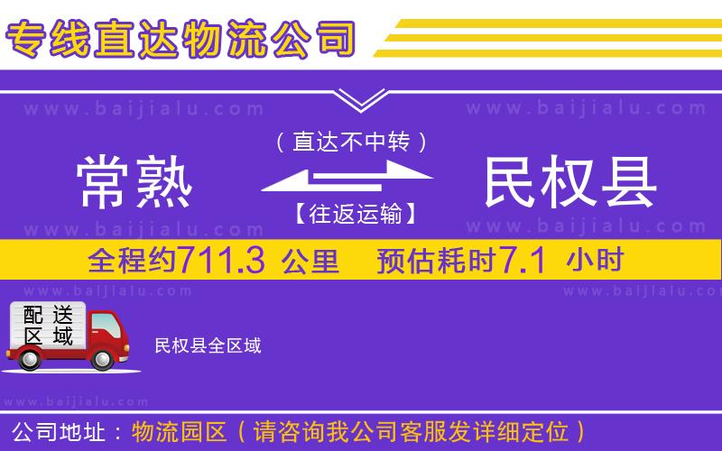 常熟到民權縣物流公司