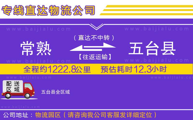 常熟到五臺縣物流專線