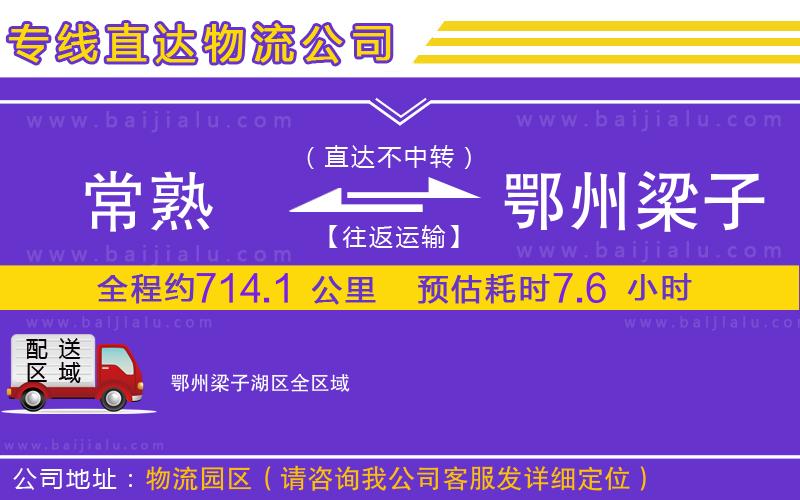 常熟到鄂州梁子湖區(qū)物流公司