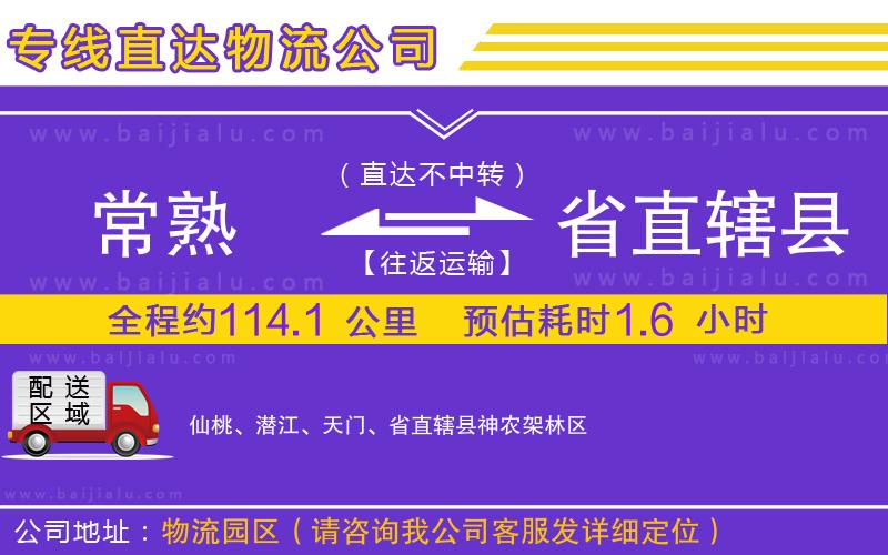 常熟到省直轄縣物流專線