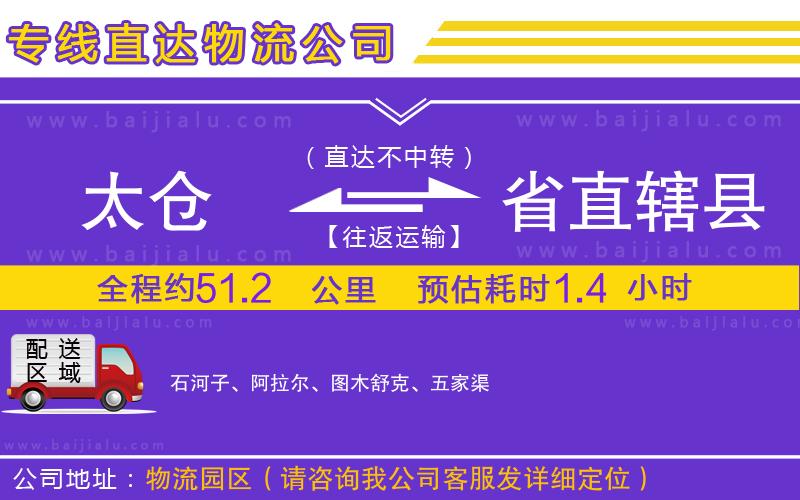 太倉到省直轄縣物流專線