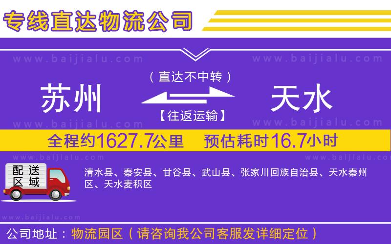 蘇州到天水貨運