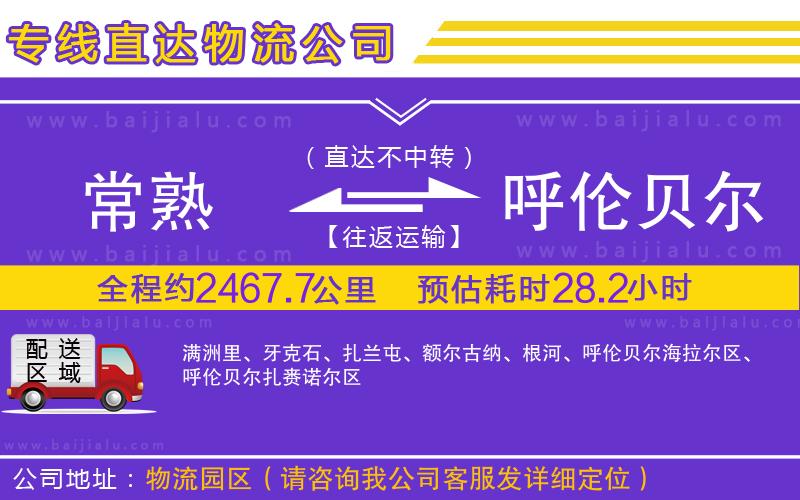 常熟到呼倫貝爾物流公司