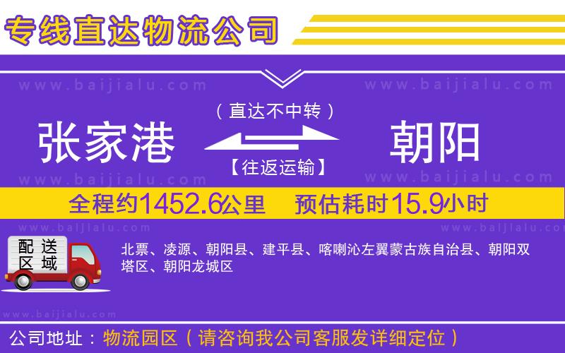 張家港到朝陽物流公司