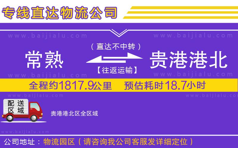 常熟到貴港港北區(qū)物流專線