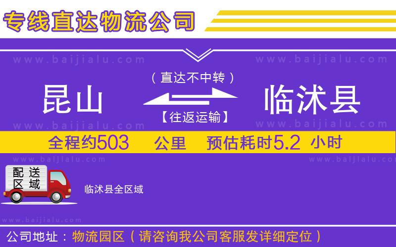 昆山到臨沭縣物流公司