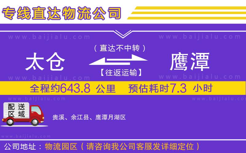 太倉到鷹潭物流公司