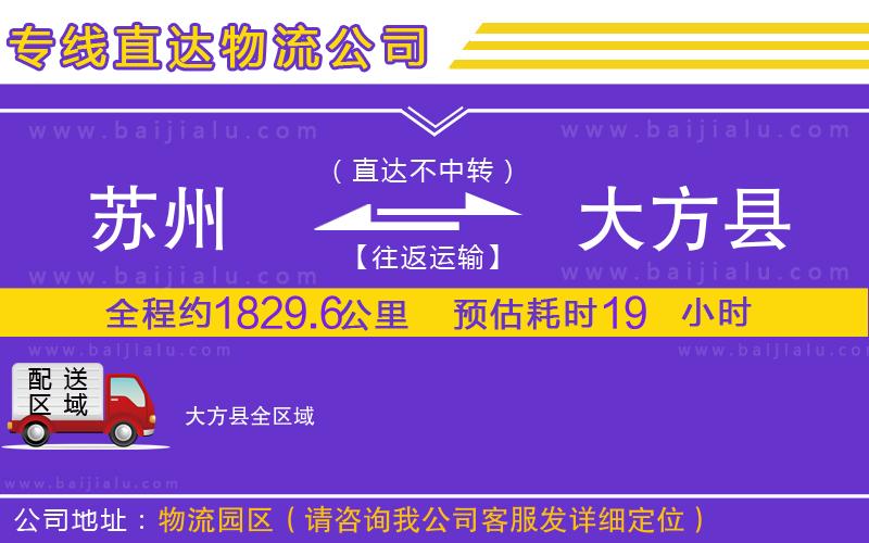 蘇州到大方縣貨運(yùn)公司