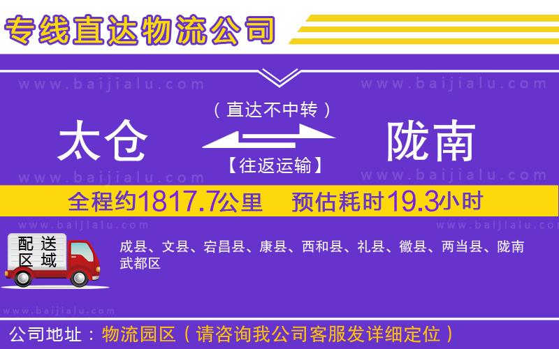 太倉到隴南物流公司