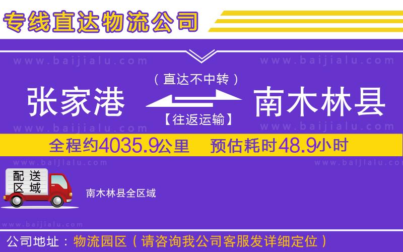 張家港到南木林縣物流專線
