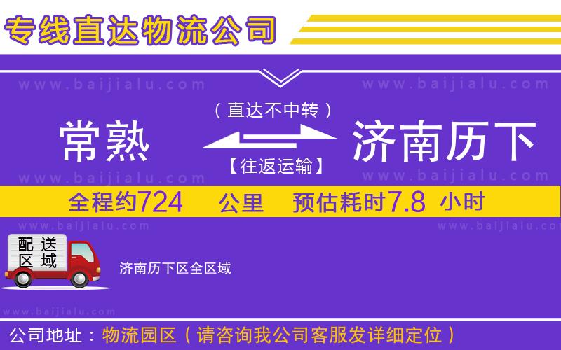 常熟到濟(jì)南歷下區(qū)物流專線