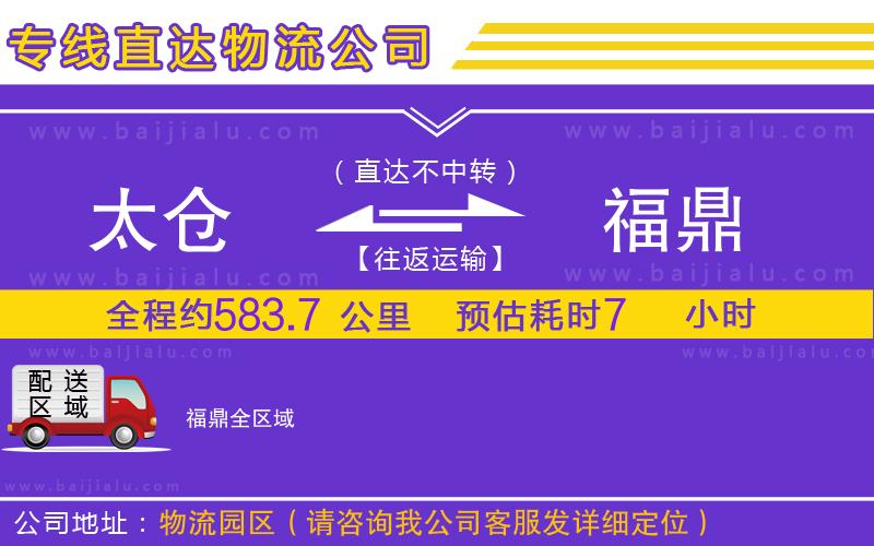 太倉到福鼎物流專線