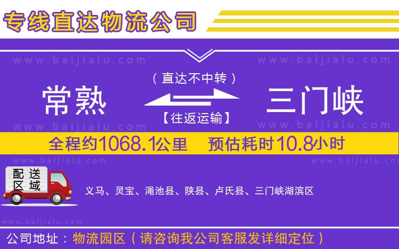 常熟到三門峽物流公司