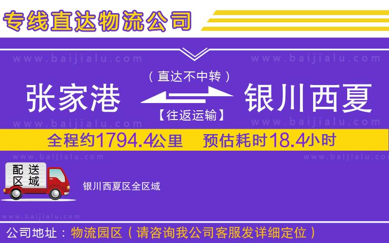 張家港到銀川西夏區(qū)物流公司