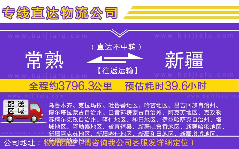 常熟到新疆物流公司